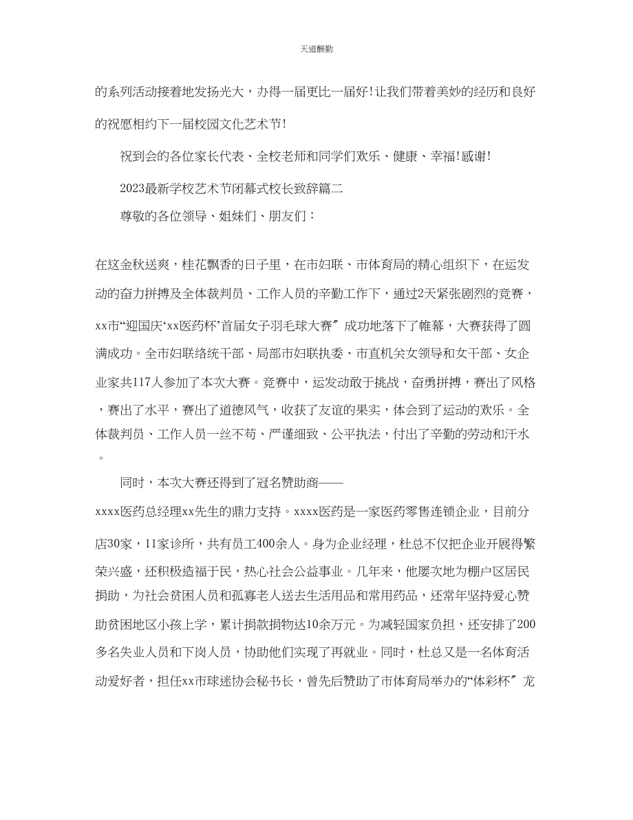 2023年学校艺术节闭幕式校长致辞.docx_第3页