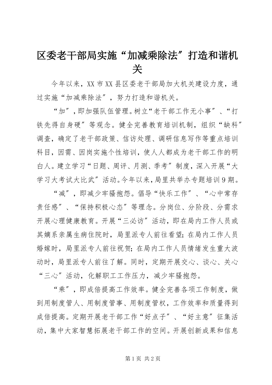 2023年区委老干部局实施“加减乘除法”打造和谐机关.docx_第1页