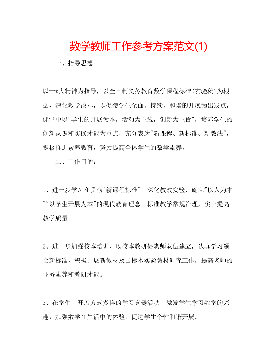 2023年数学教师工作计划范文1.docx_第1页