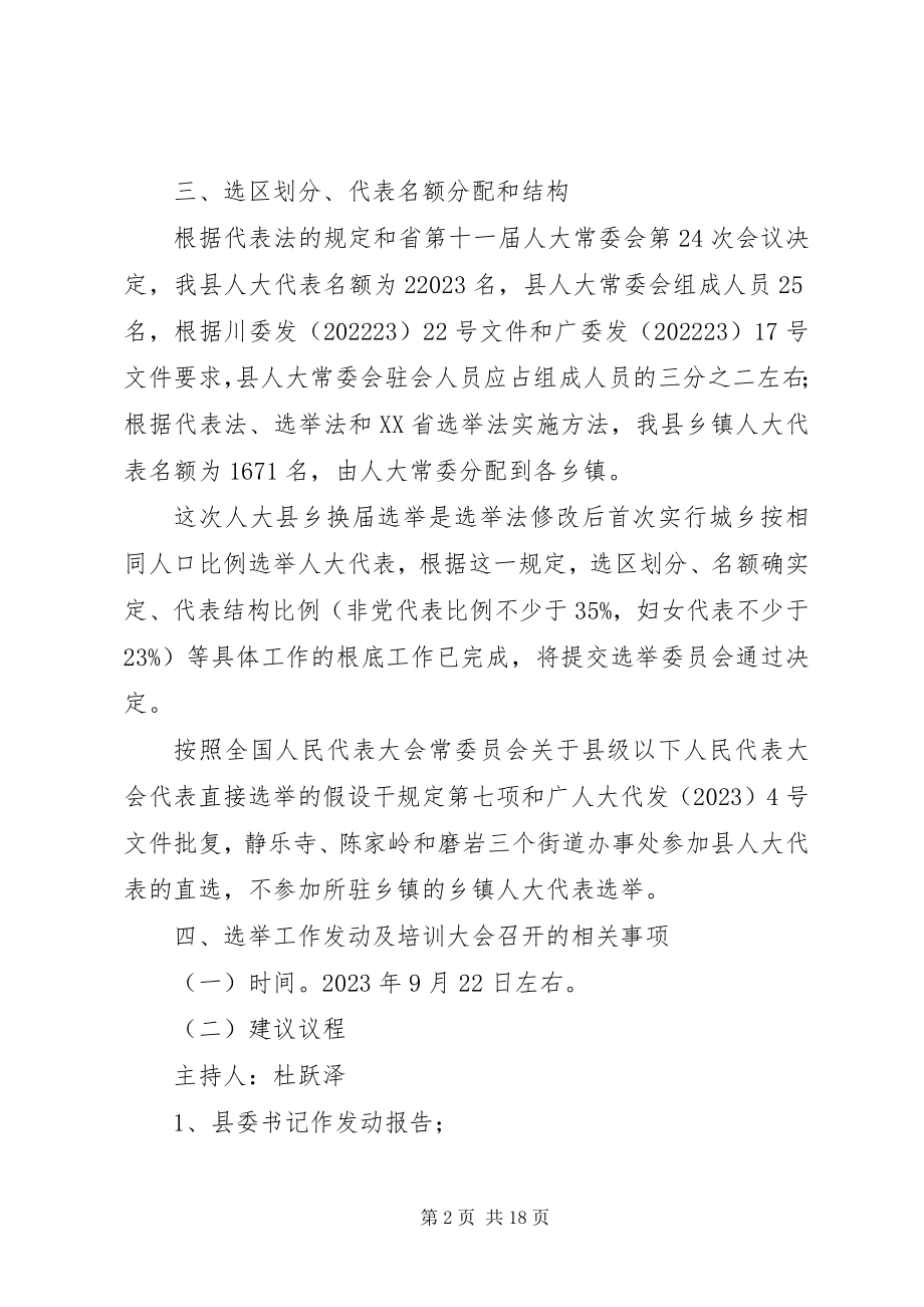 2023年召XX县区乡人大换届选举相关事项.docx_第2页