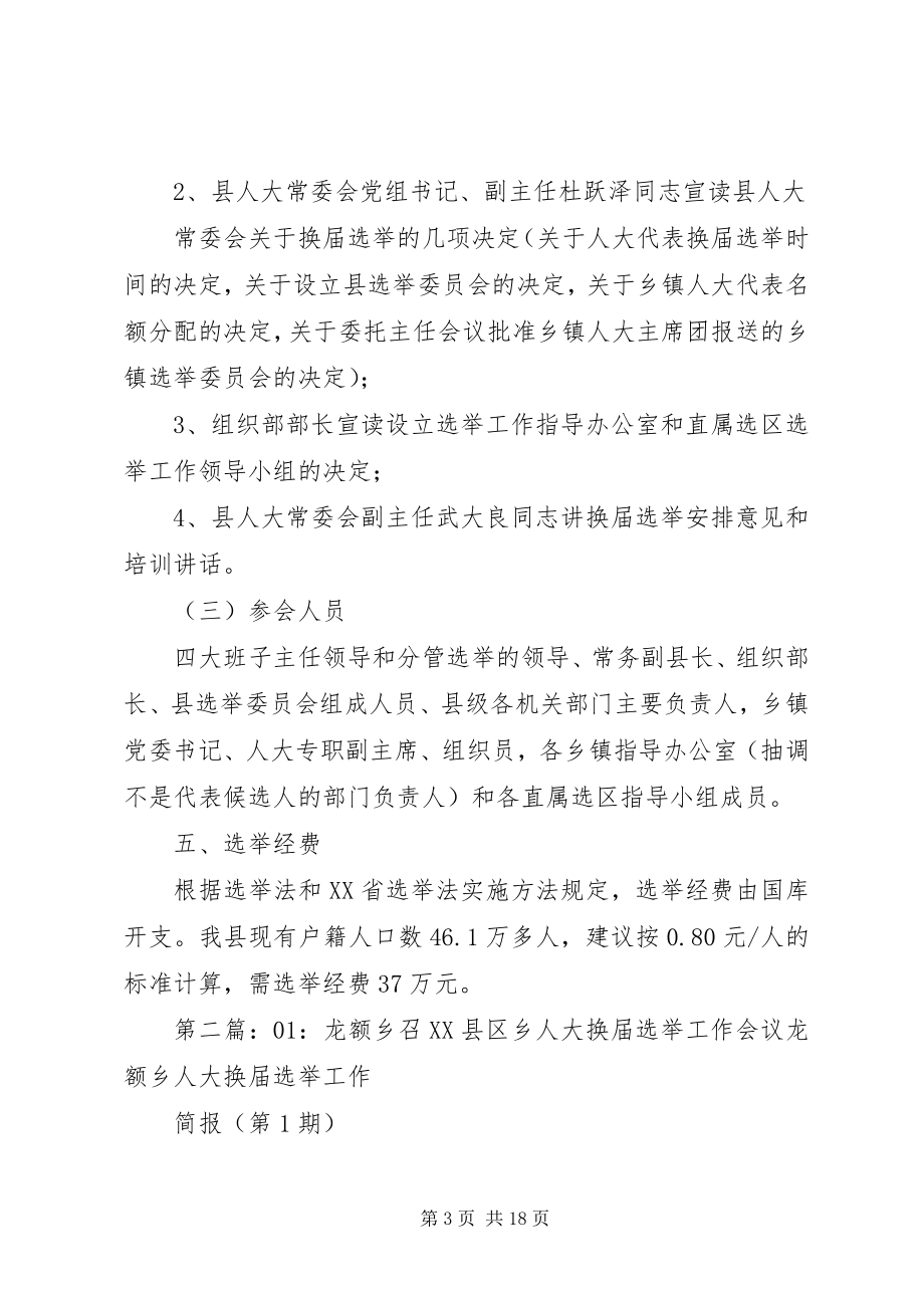 2023年召XX县区乡人大换届选举相关事项.docx_第3页