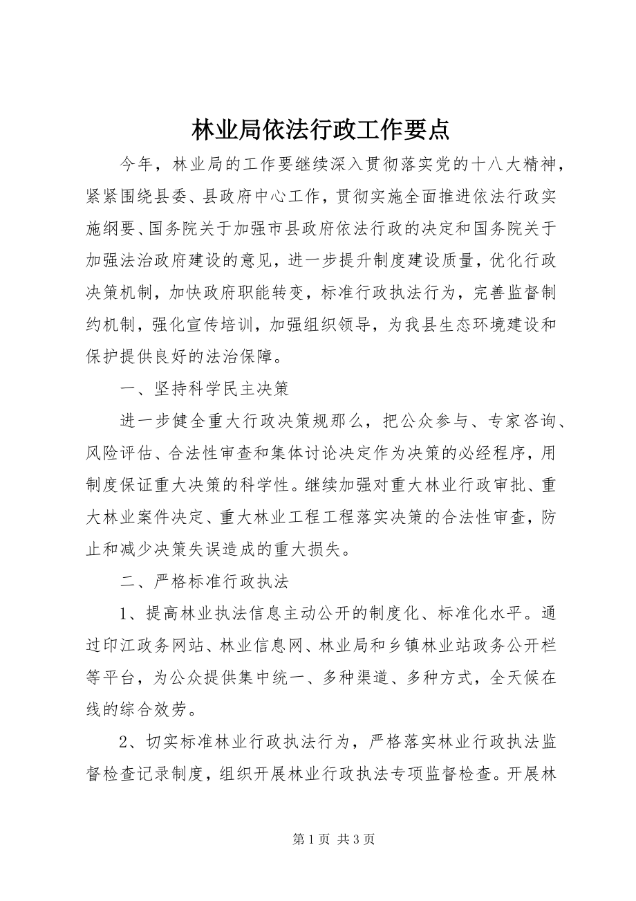 2023年林业局依法行政工作要点.docx_第1页