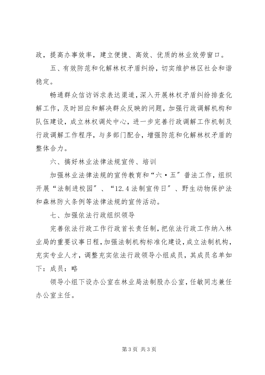 2023年林业局依法行政工作要点.docx_第3页