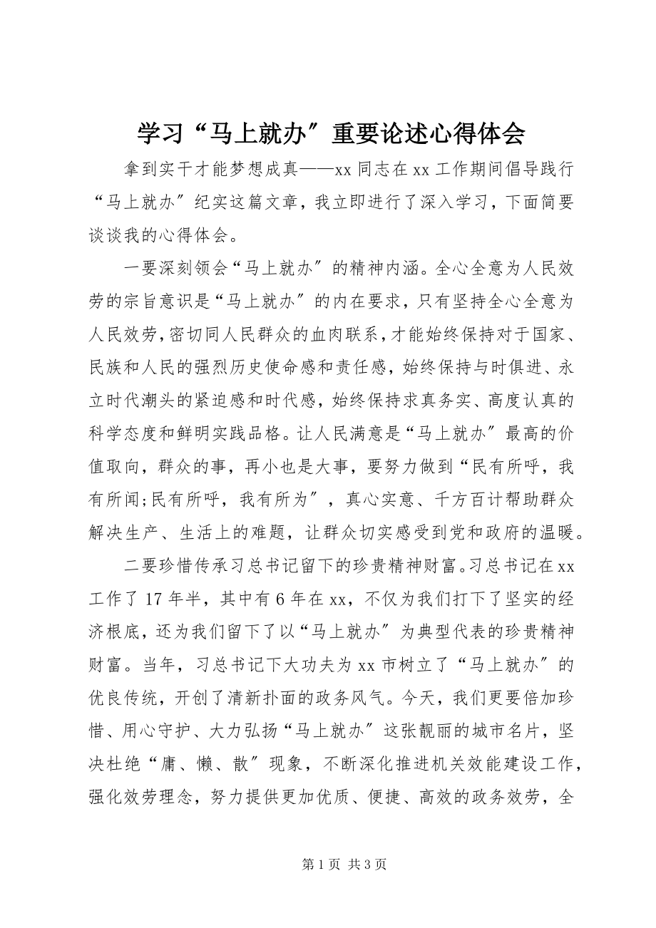 2023年学习“马上就办”重要论述心得体会.docx_第1页