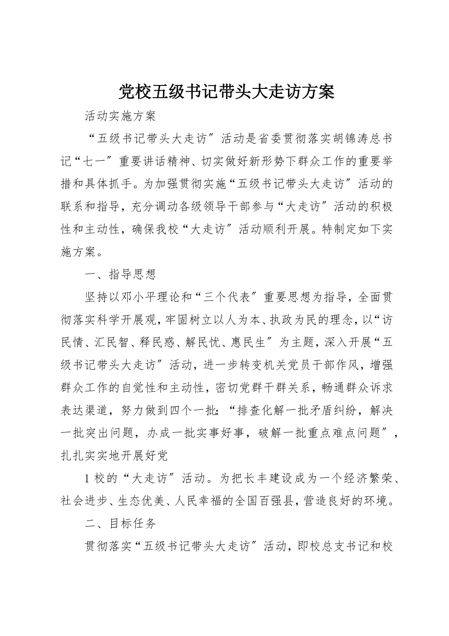 2023年党校五级书记带头大走访方案.docx_第1页