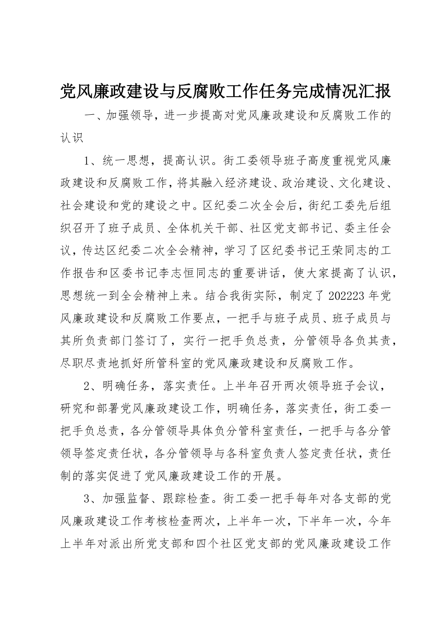 2023年党风廉政建设与反腐败工作任务完成情况汇报.docx_第1页