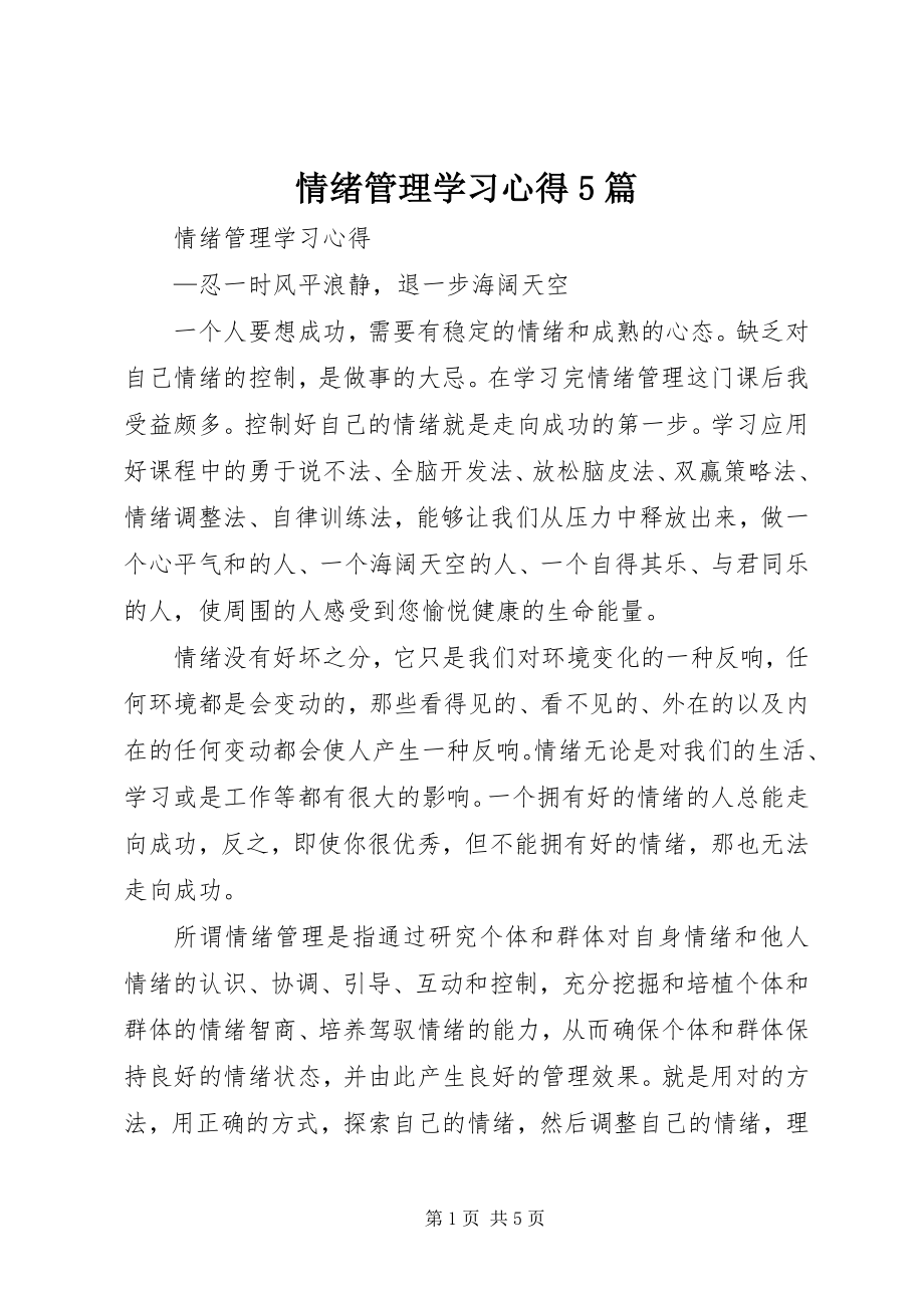 2023年《情绪管理》学习心得篇.docx_第1页