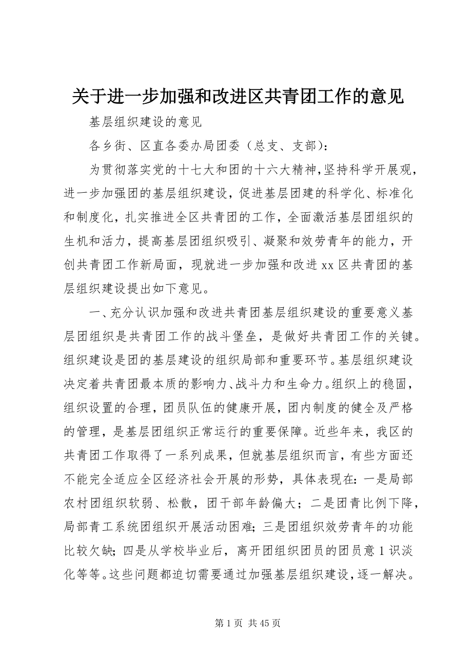 2023年进一步加强和改进区共青团工作的意见.docx_第1页