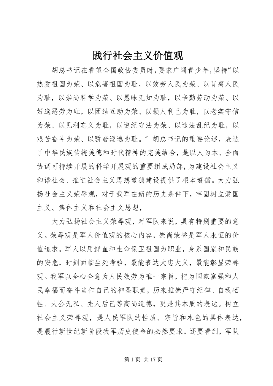 2023年践行社会主义价值观.docx_第1页