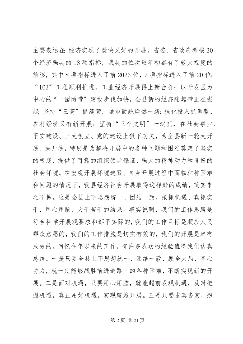 2023年在县委工作会议上的致辞1.docx_第2页