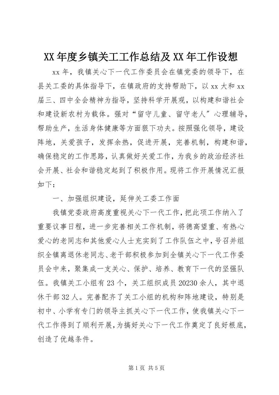 2023年乡镇关工工作总结及工作设想.docx_第1页