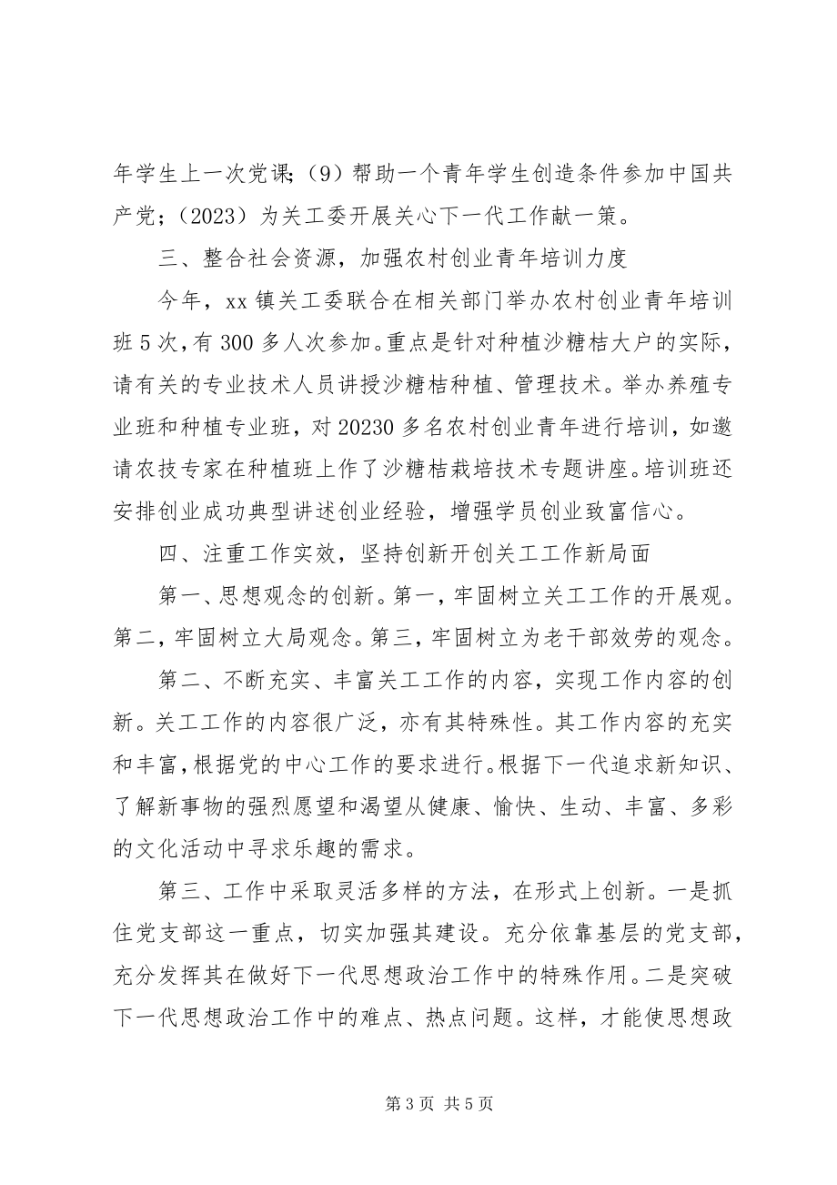 2023年乡镇关工工作总结及工作设想.docx_第3页