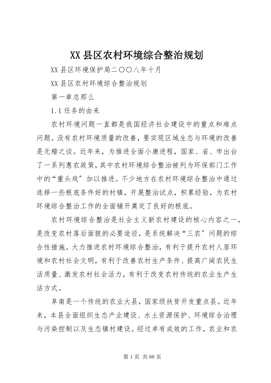 2023年XX县区农村环境综合整治规划新编.docx_第1页