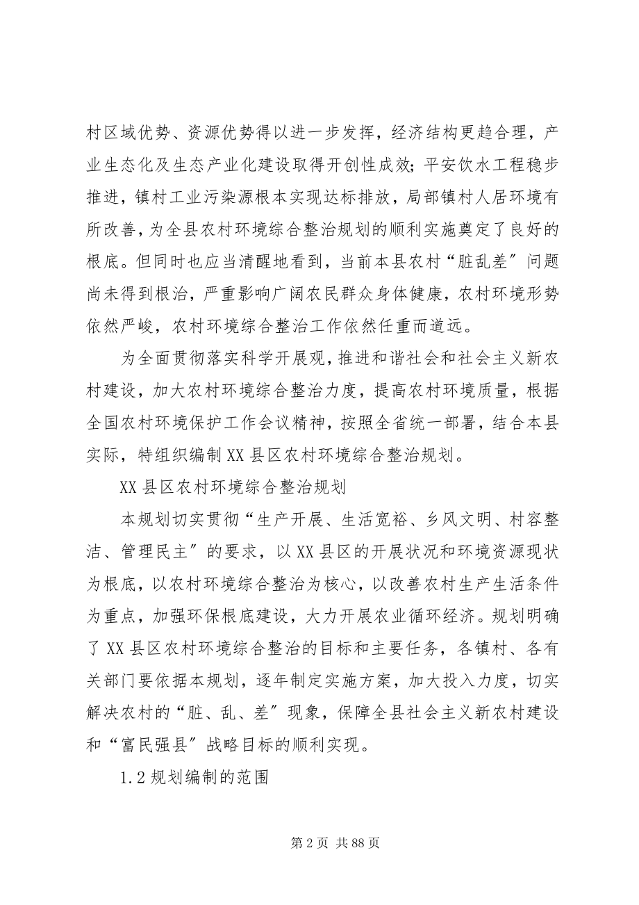 2023年XX县区农村环境综合整治规划新编.docx_第2页