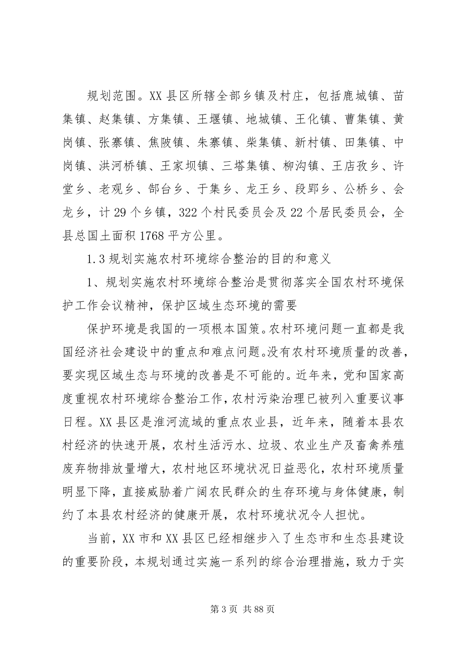 2023年XX县区农村环境综合整治规划新编.docx_第3页