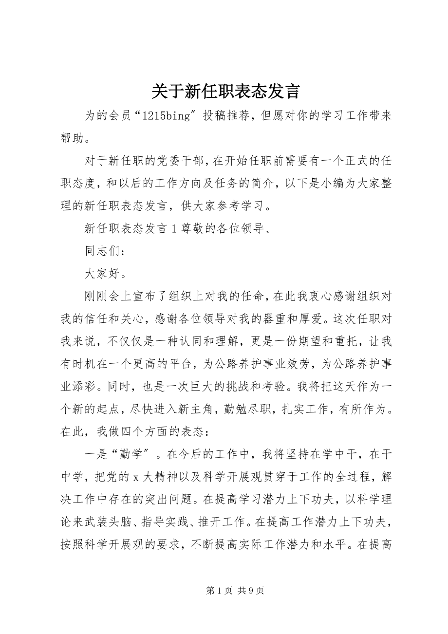 2023年新任职表态讲话.docx_第1页