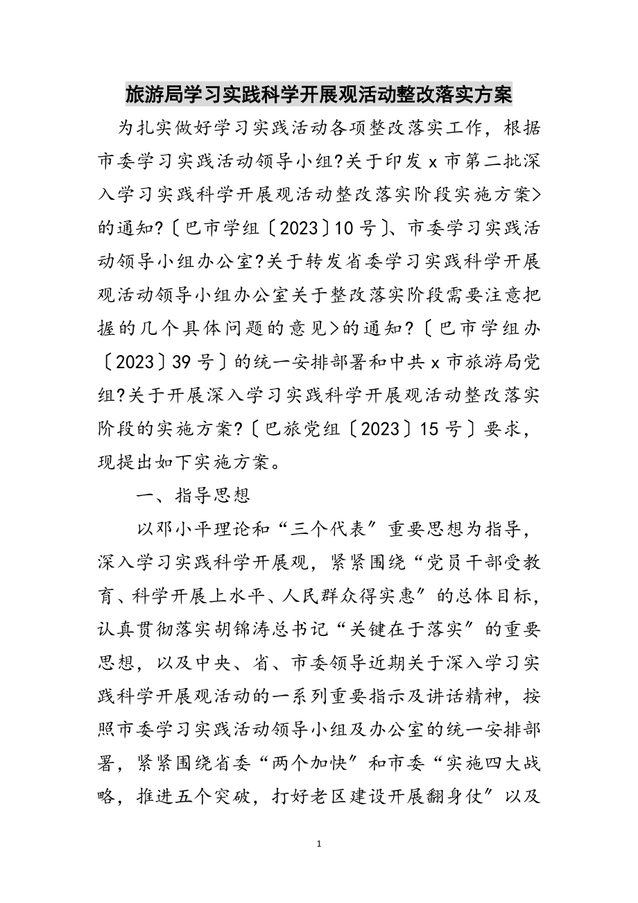 2023年旅游局学习实践科学发展观活动整改落实方案范文.doc_第1页