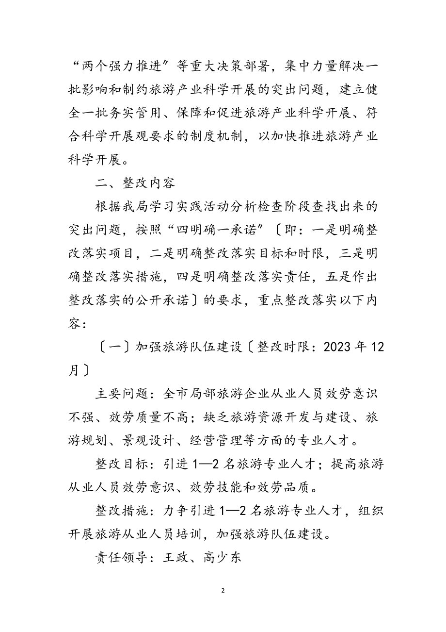 2023年旅游局学习实践科学发展观活动整改落实方案范文.doc_第2页