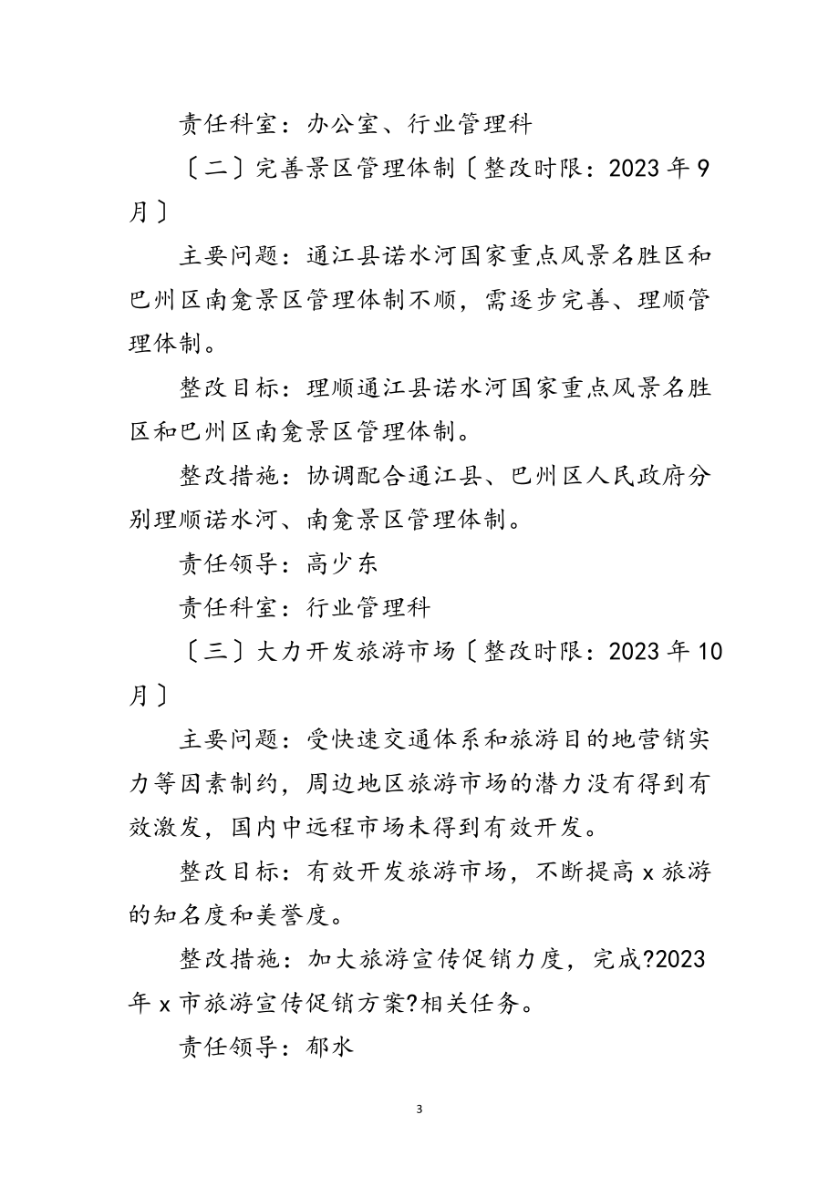 2023年旅游局学习实践科学发展观活动整改落实方案范文.doc_第3页