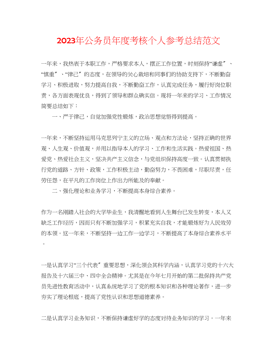 2023年公务员度考核个人总结范文.docx_第1页