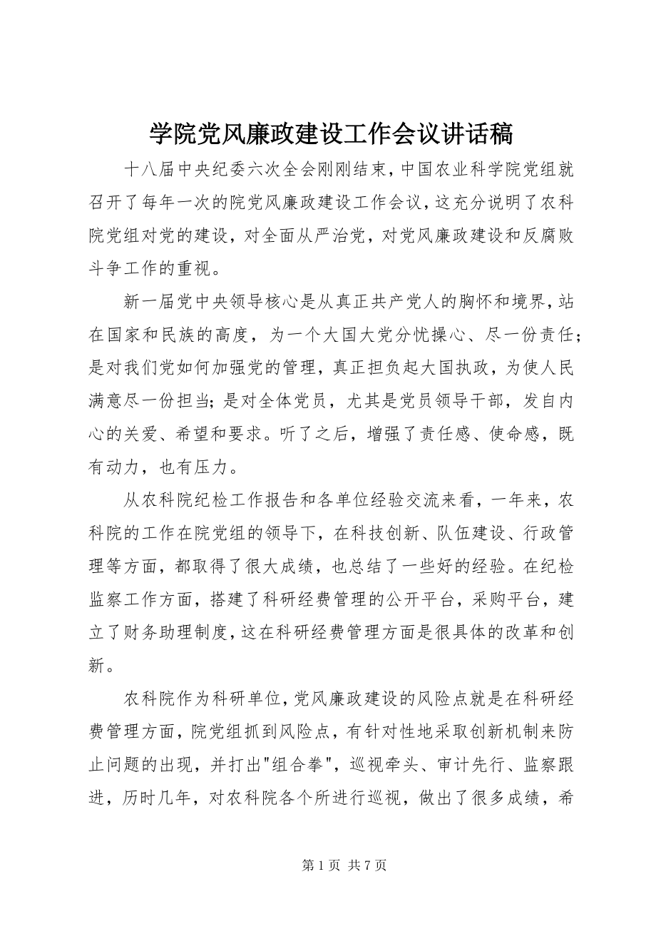 2023年学院党风廉政建设工作会议致辞稿.docx_第1页