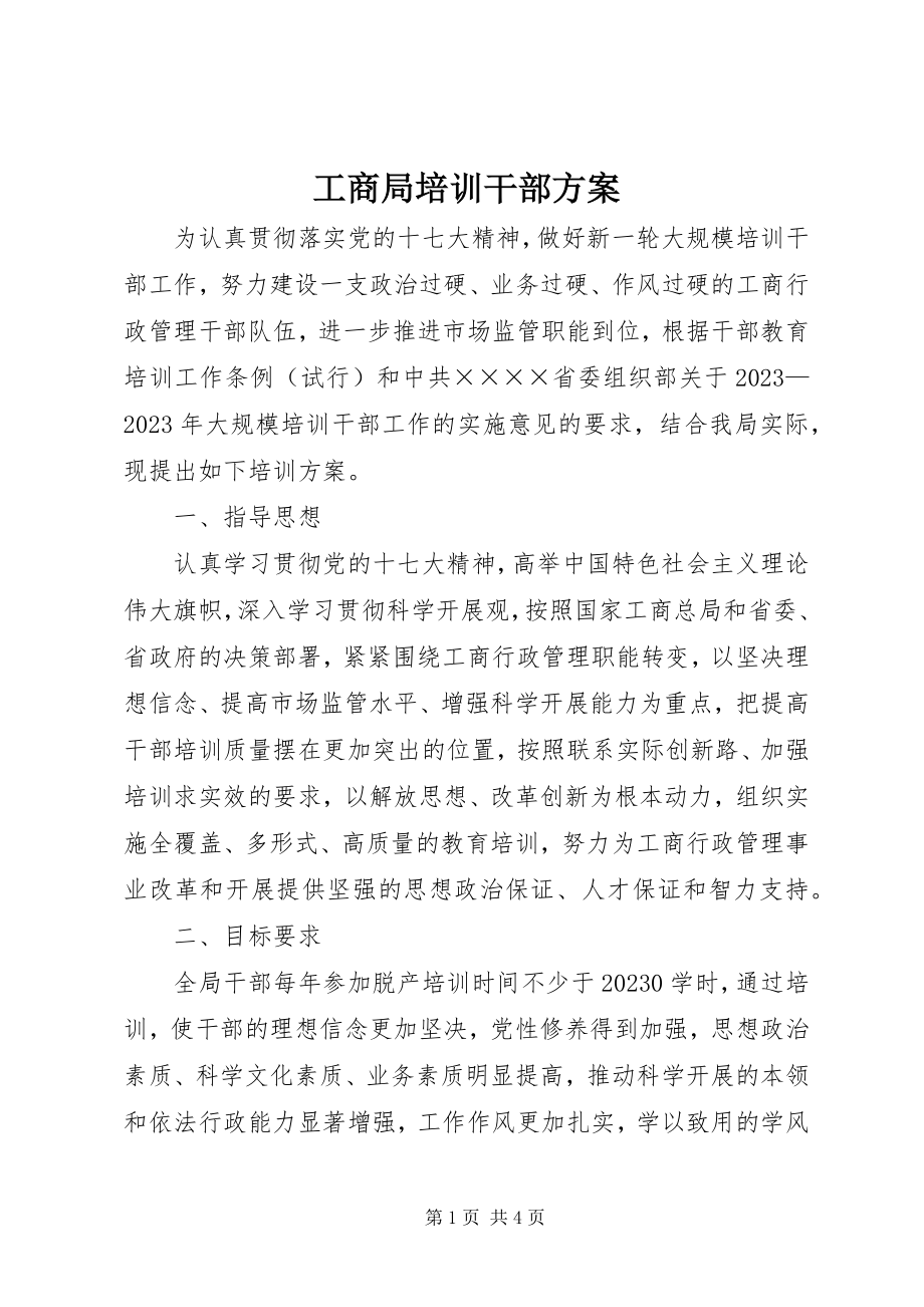 2023年工商局培训干部方案.docx_第1页