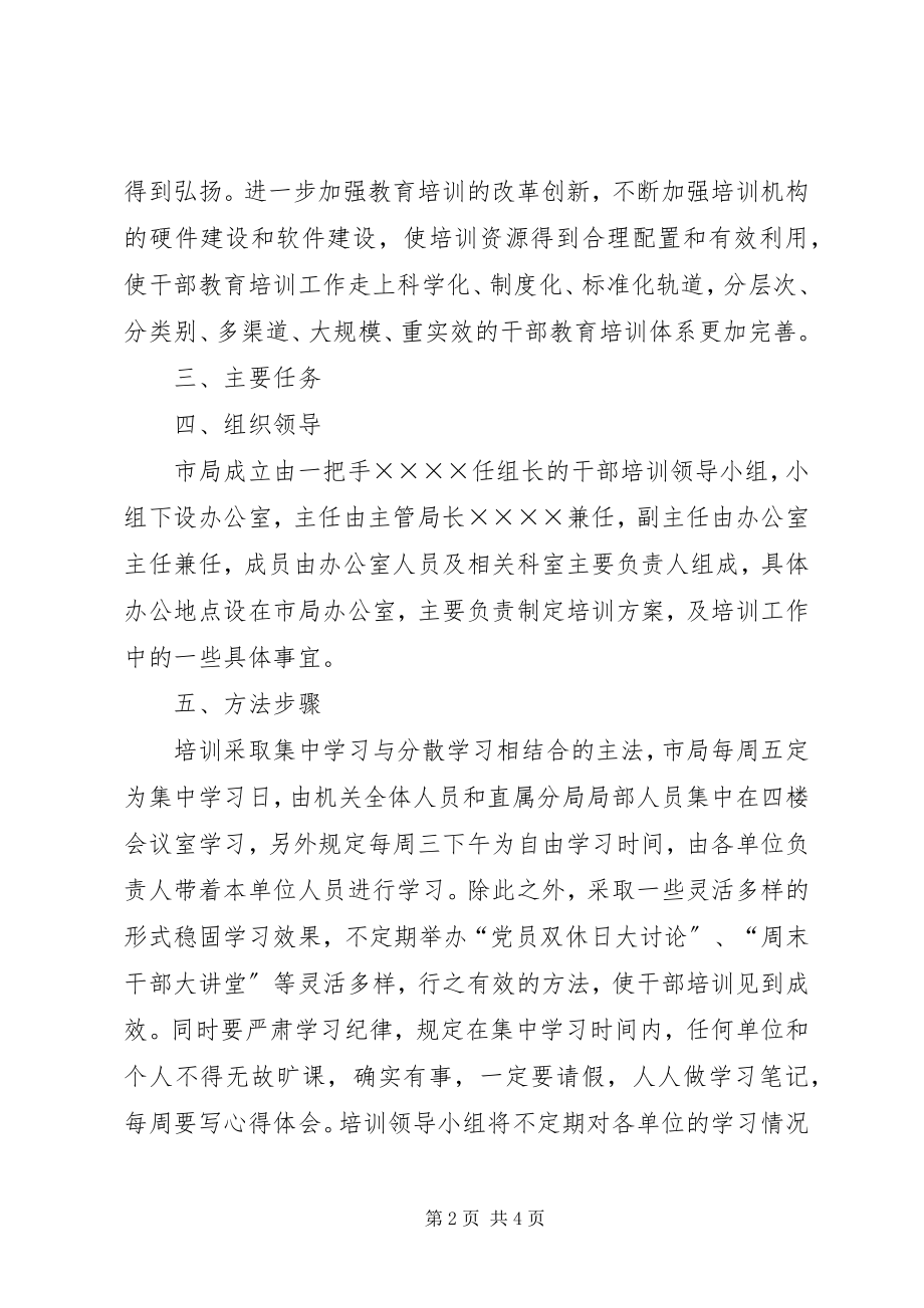 2023年工商局培训干部方案.docx_第2页