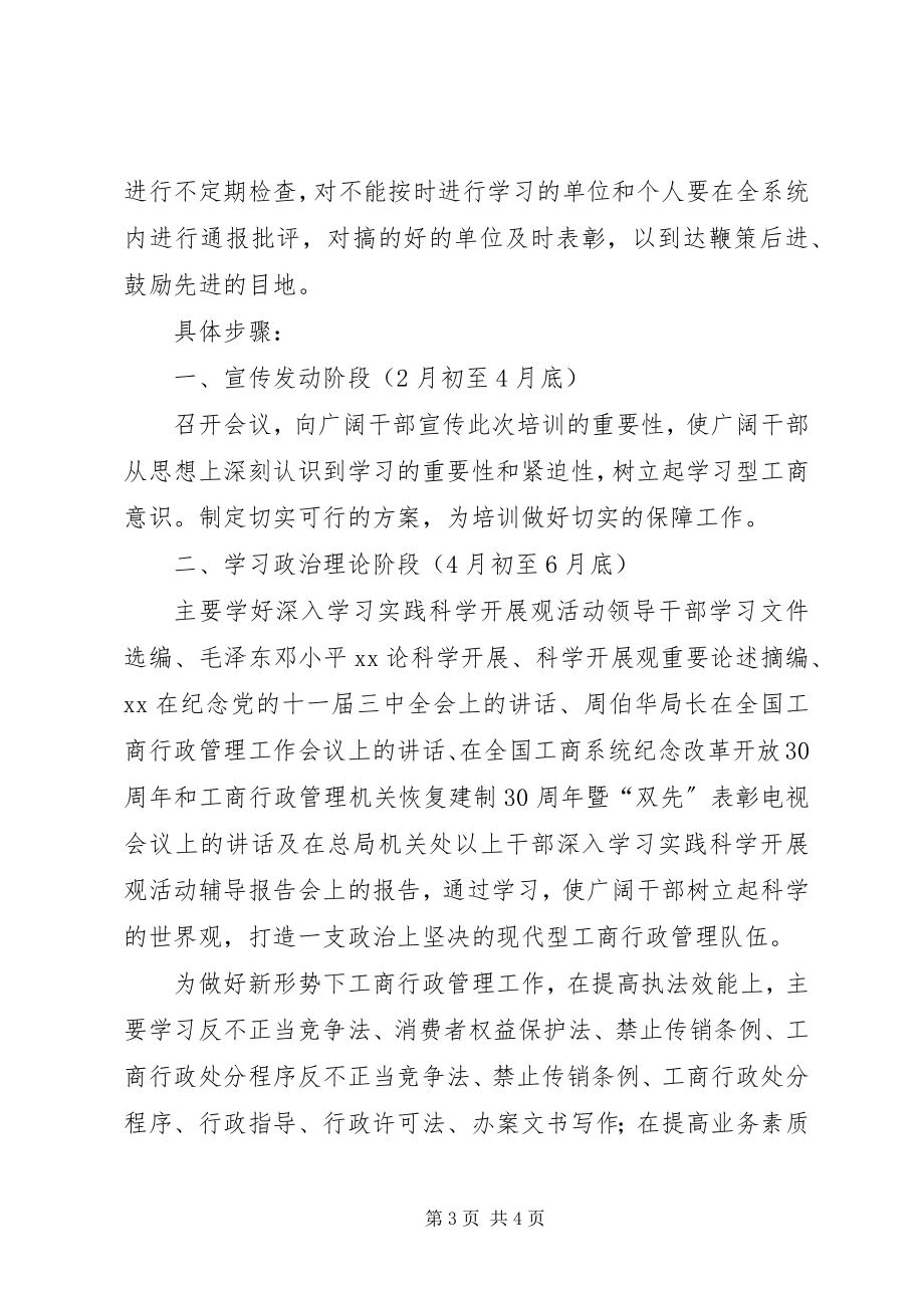 2023年工商局培训干部方案.docx_第3页