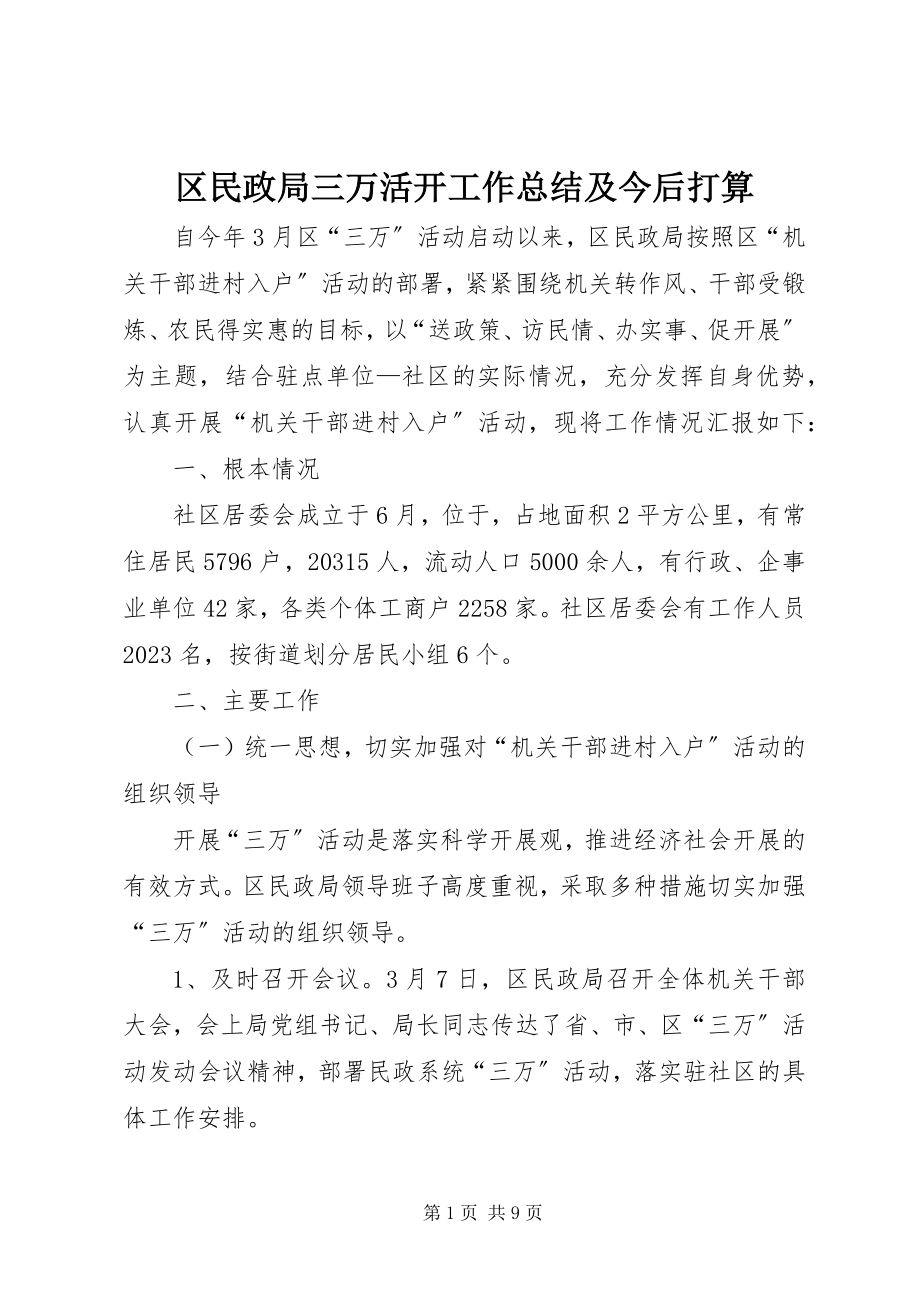 2023年区民政局三万活动工作总结及今后打算.docx_第1页