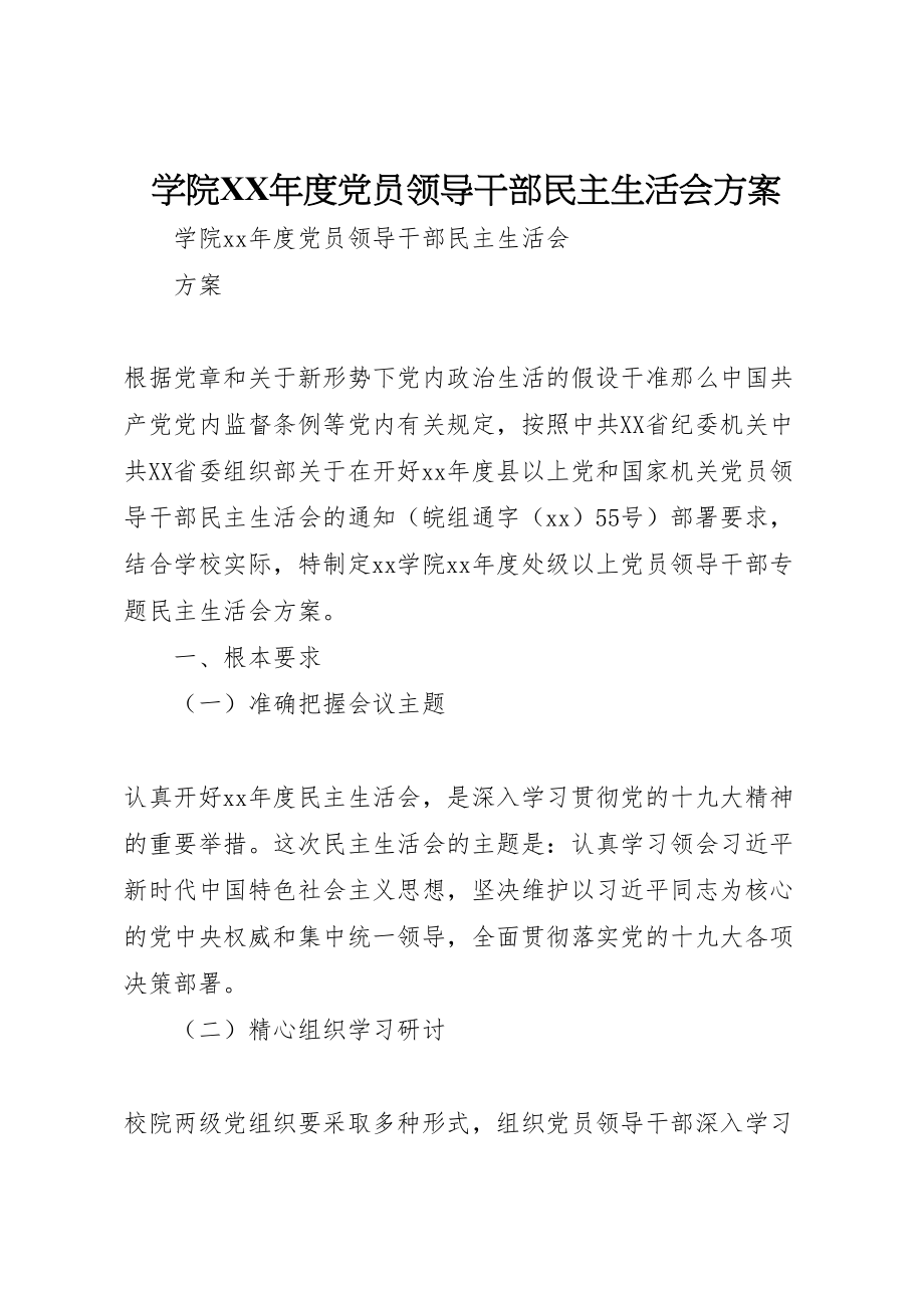 2023年学院年度党员领导干部民主生活会方案 2.doc_第1页