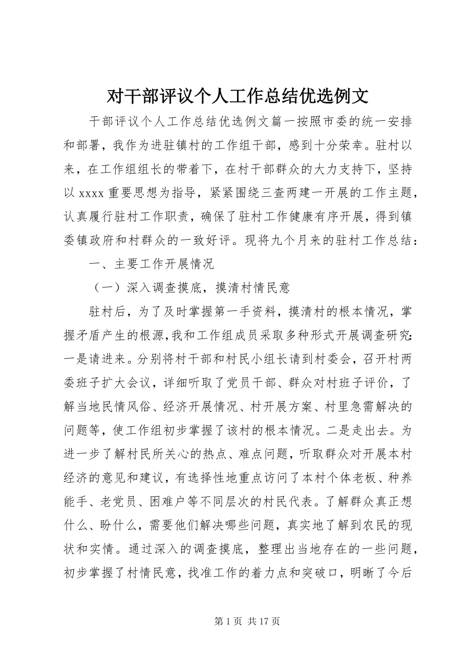 2023年对干部评议个人工作总结优选例文.docx_第1页