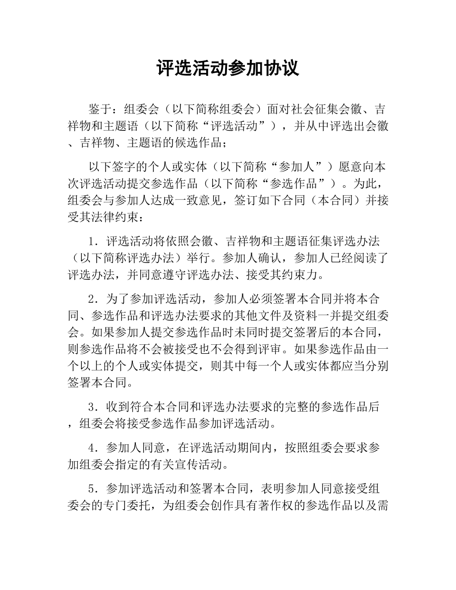 评选活动参加协议.docx_第1页