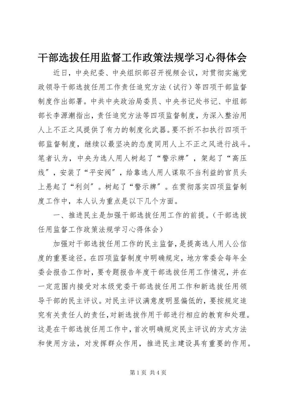 2023年干部选拔任用监督工作政策法规学习心得体会.docx_第1页