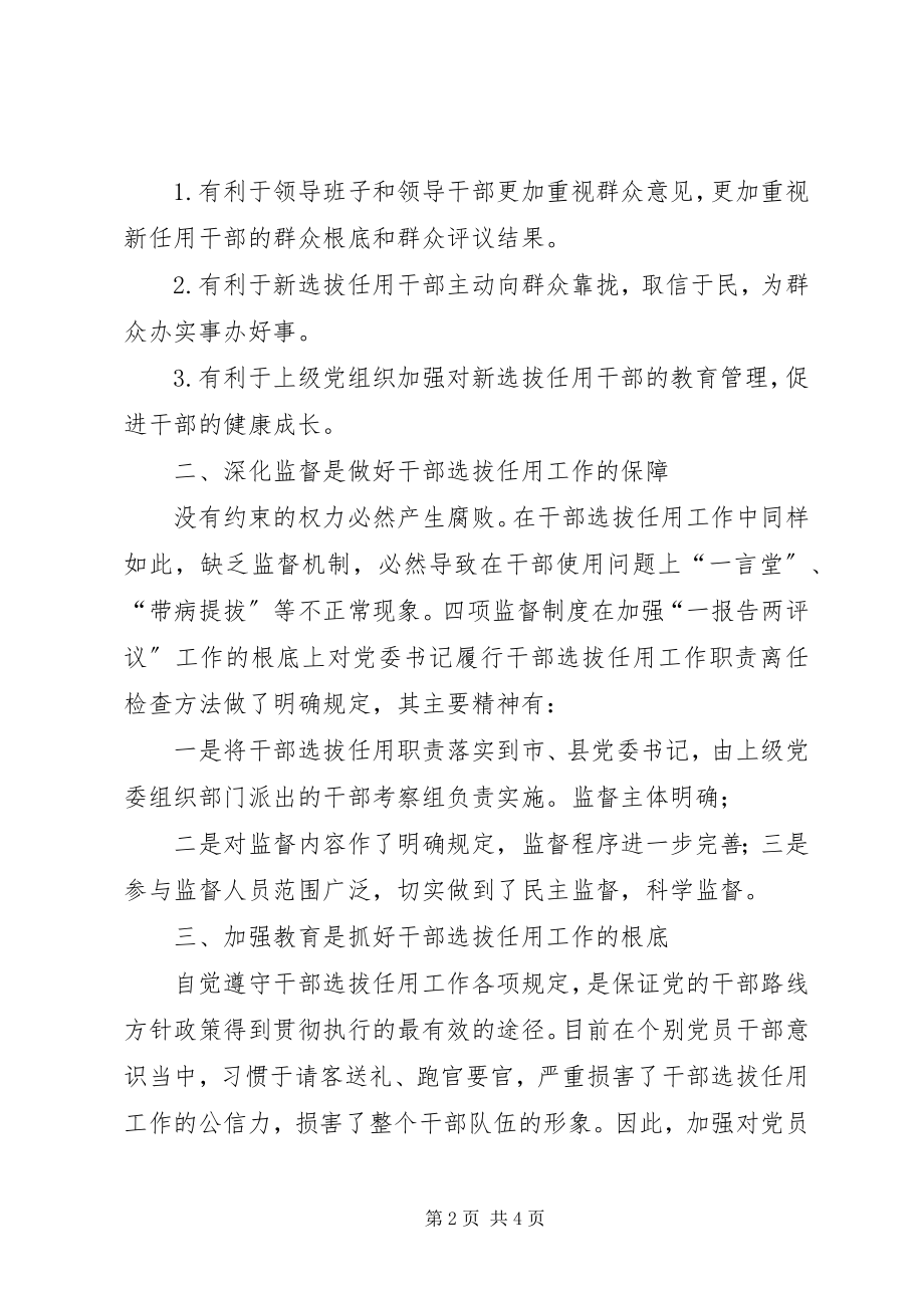 2023年干部选拔任用监督工作政策法规学习心得体会.docx_第2页