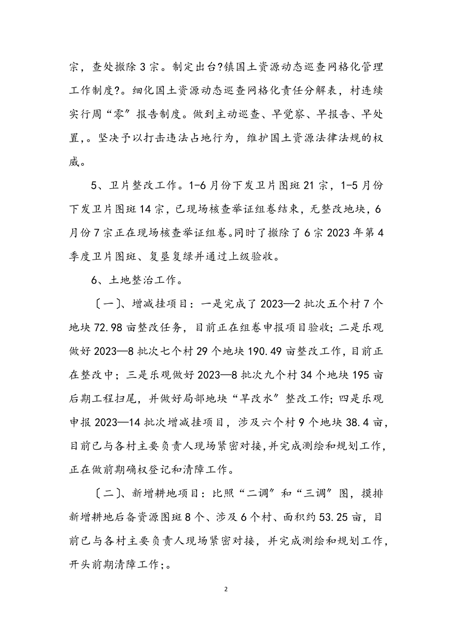 2023年国土所上半年工作总结暨工作计划.docx_第2页