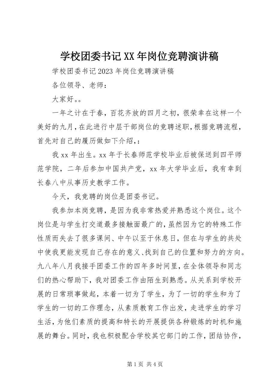 2023年学校团委书记岗位竞聘演讲稿.docx_第1页