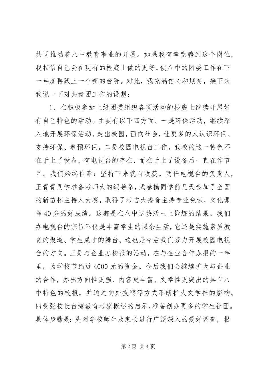 2023年学校团委书记岗位竞聘演讲稿.docx_第2页