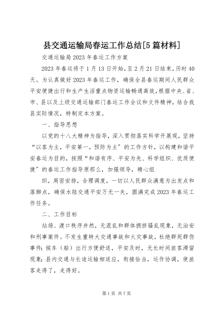 2023年县交通运输局春运工作总结5篇材料.docx_第1页