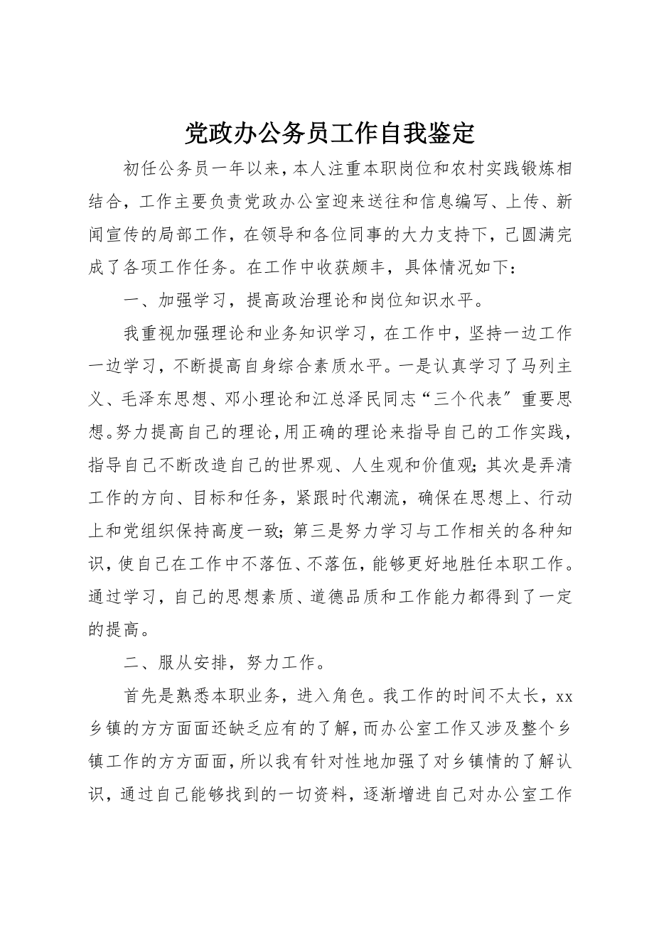 2023年党政办公务员工作自我鉴定.docx_第1页