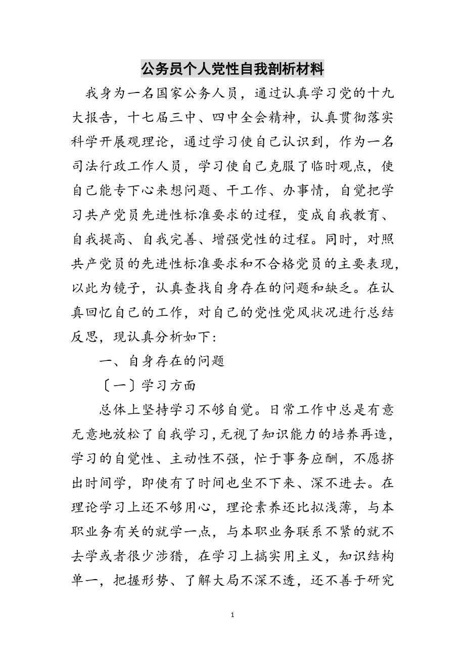 2023年公务员个人党性自我剖析材料范文.doc_第1页