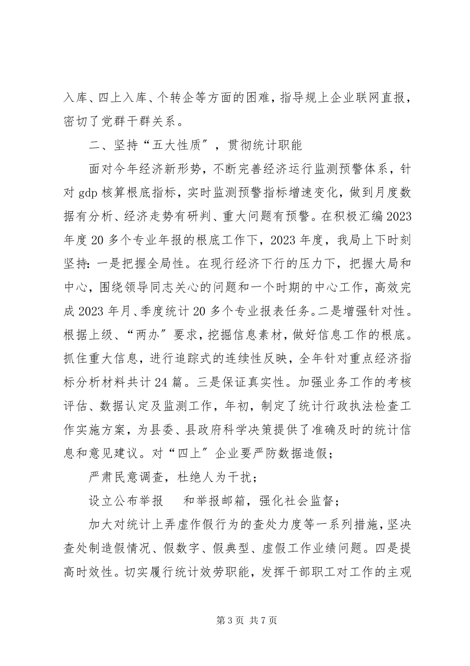 2023年统计局工作总结适应新常态迈上新台阶.docx_第3页