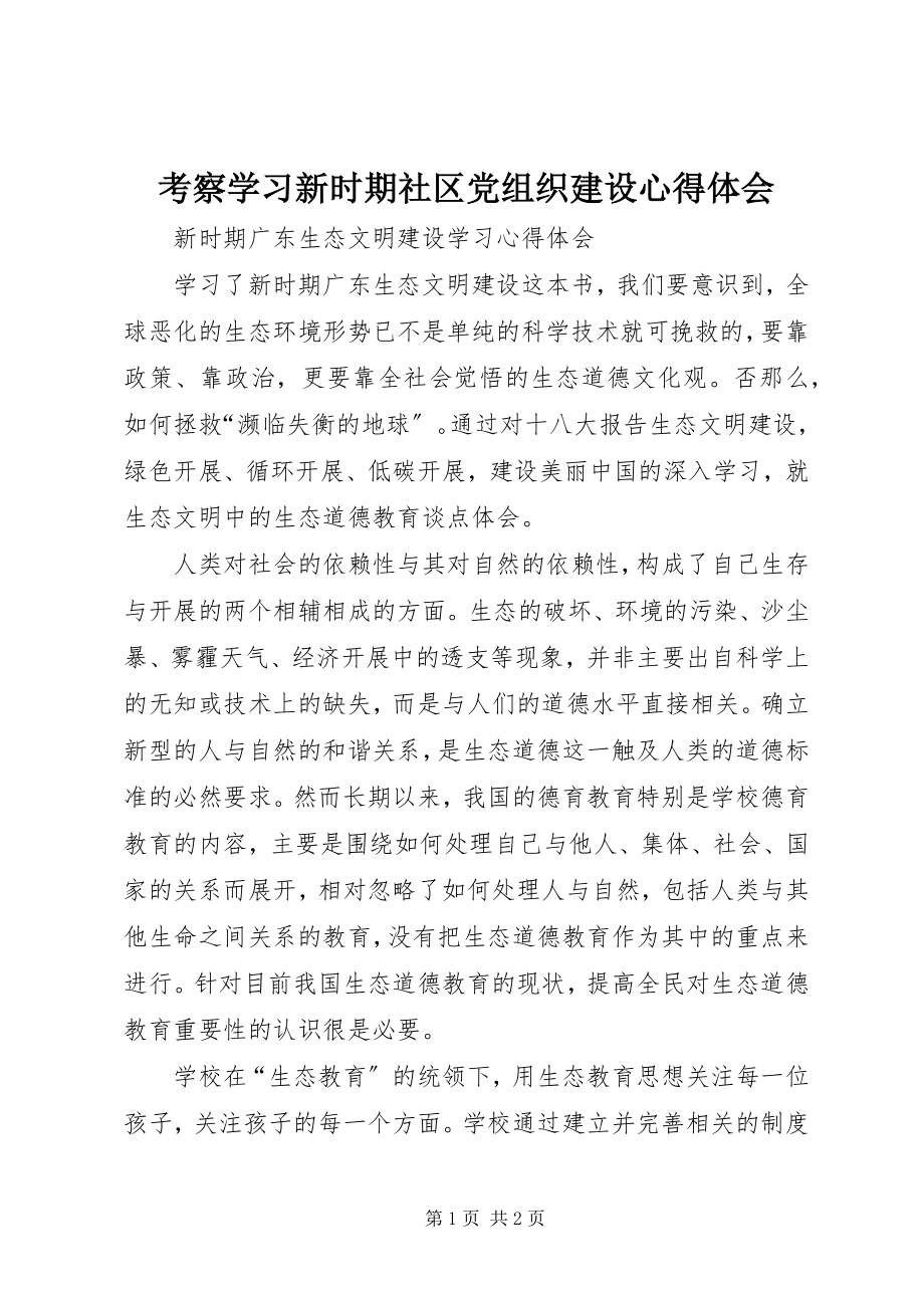 2023年考察学习新时期社区党组织建设心得体会.docx_第1页