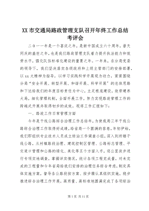 2023年XX市交通局路政管理支队召开年终工作总结考评会.docx