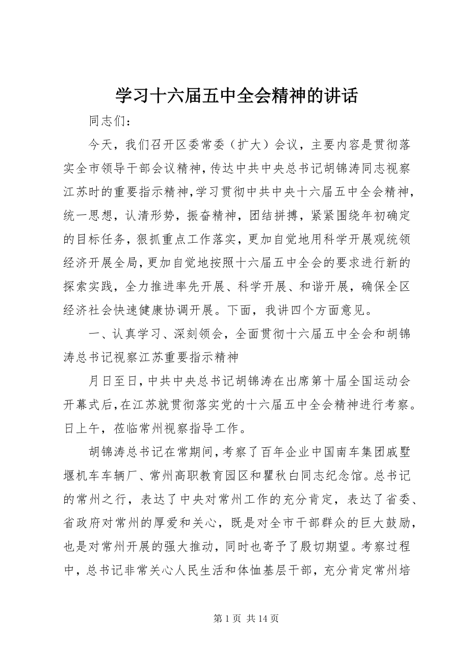 2023年学习十六届五中全会精神的致辞.docx_第1页