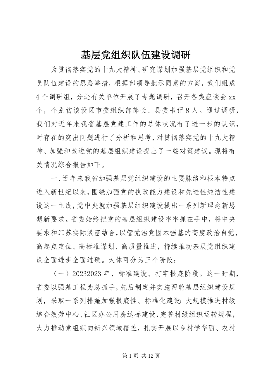 2023年基层党组织队伍建设调研.docx_第1页