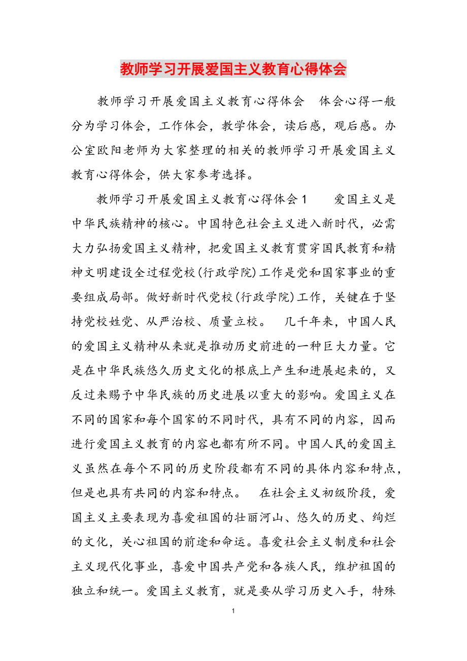 2023年教师学习开展爱国主义教育心得体会.doc_第1页