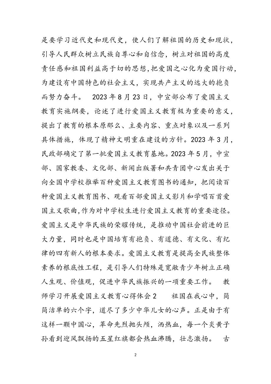 2023年教师学习开展爱国主义教育心得体会.doc_第2页