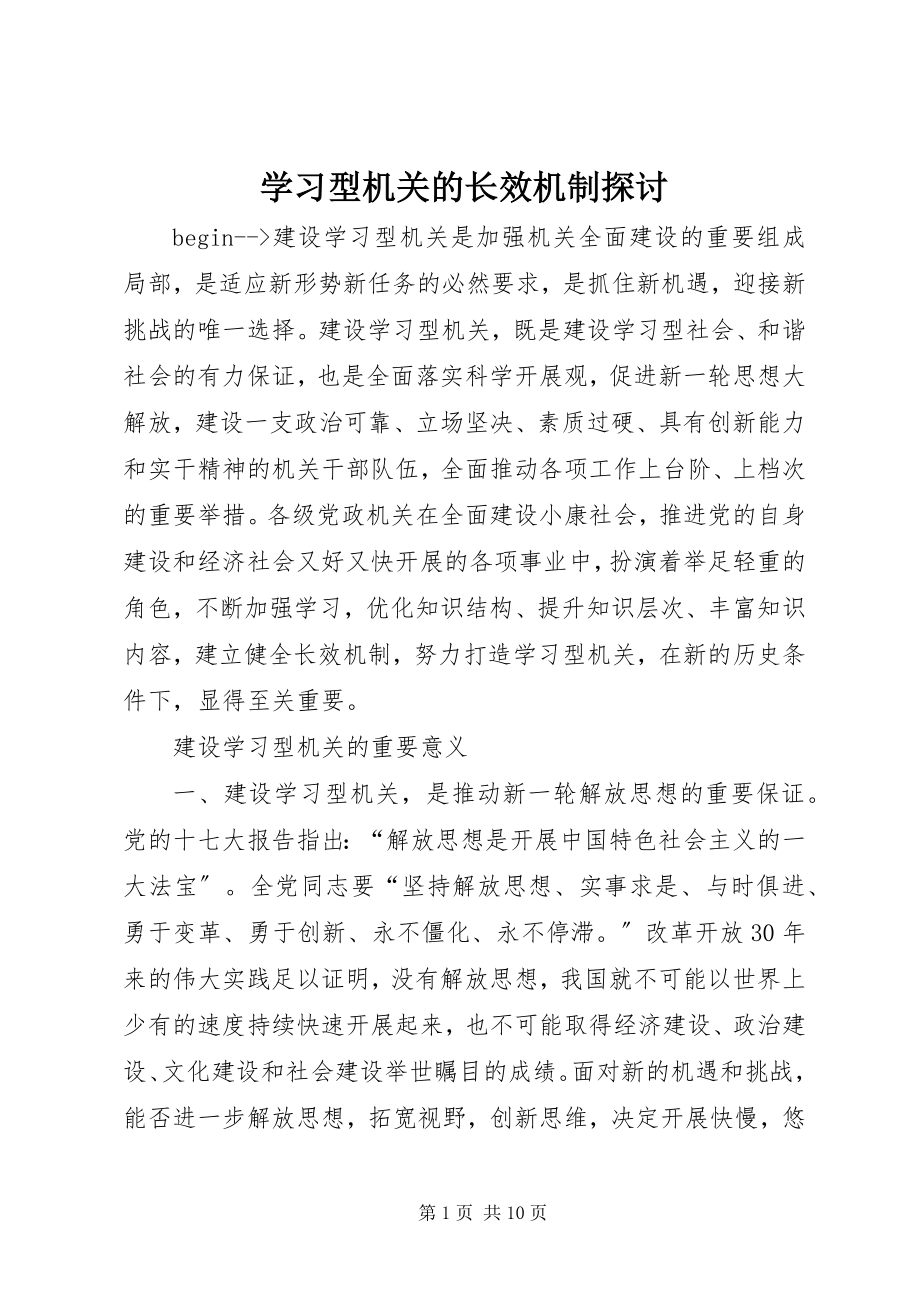 2023年学习型机关的长效机制探讨.docx_第1页