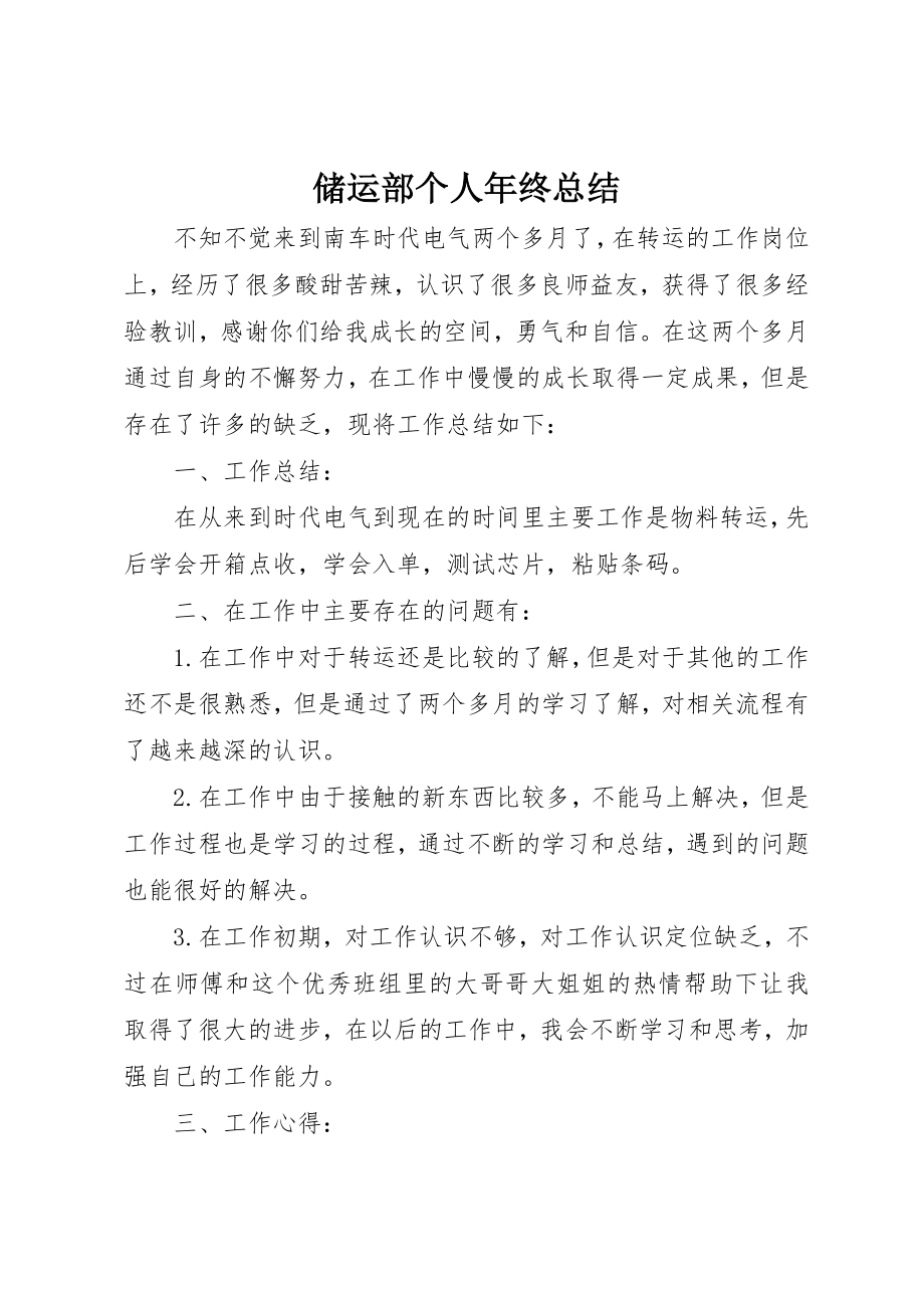 2023年储运部个人年终总结.docx_第1页