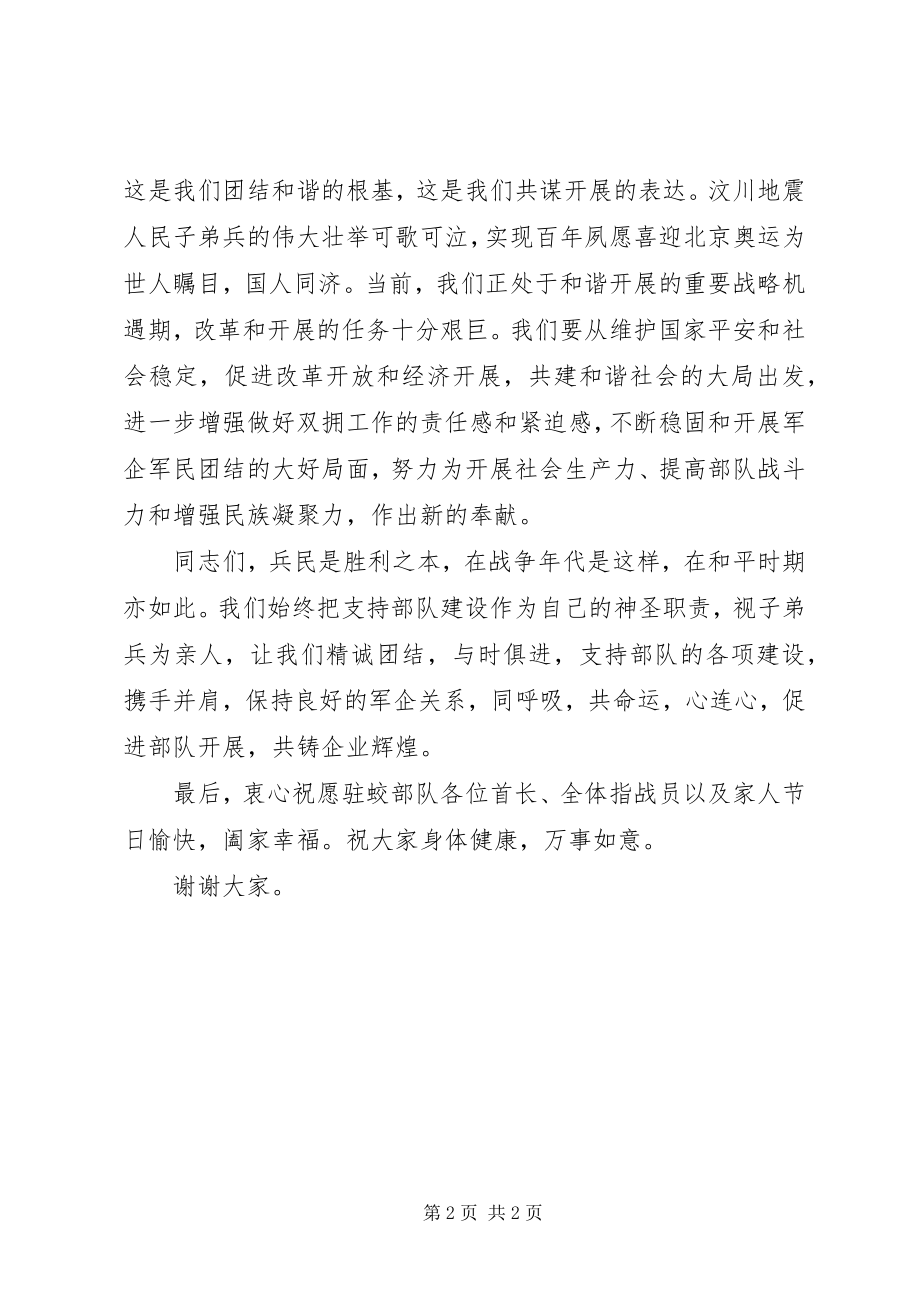 2023年八一建军节慰问部队的致辞新编.docx_第2页